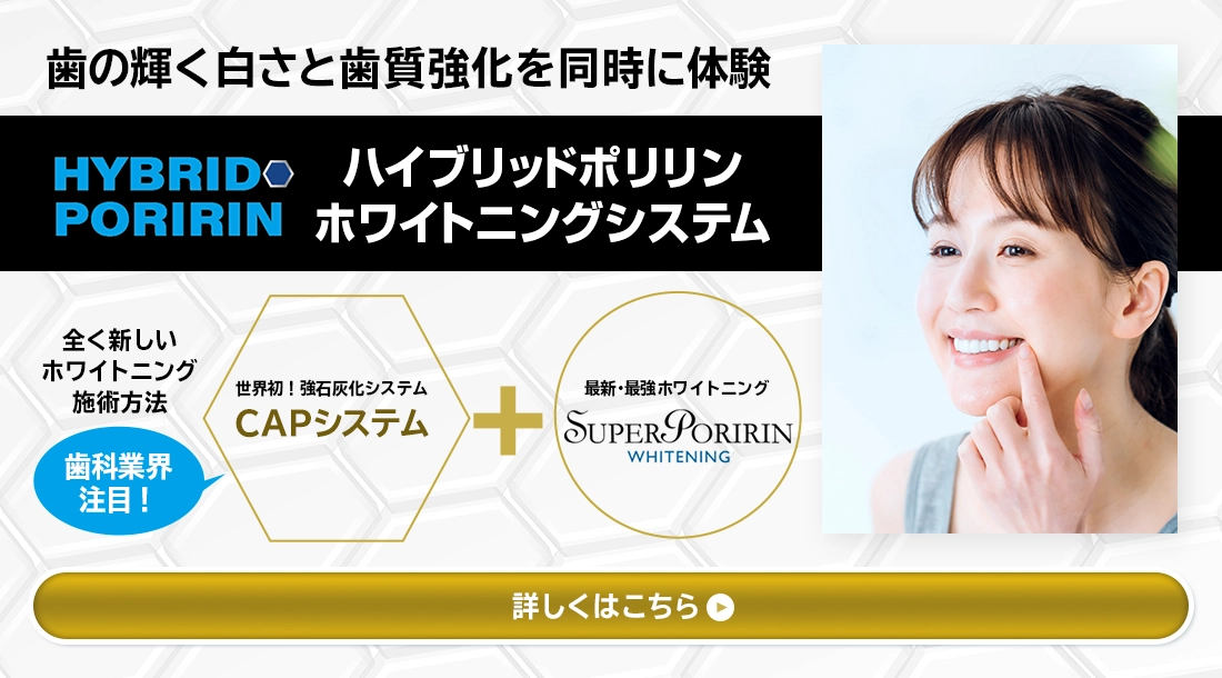 ハイブリッドポリリンホワイトニングシステム