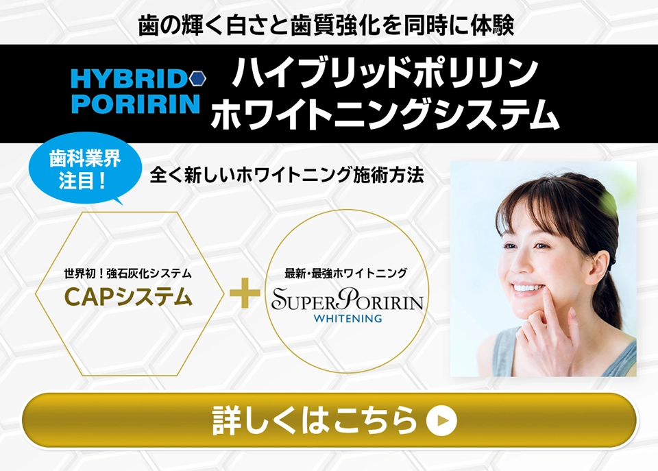 ハイブリッドポリリンホワイトニングシステム