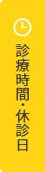 診療時間・休診日